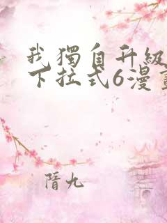 我独自升级漫画下拉式6漫画网站
