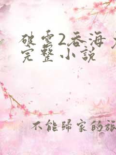 破云2吞海免费完整小说