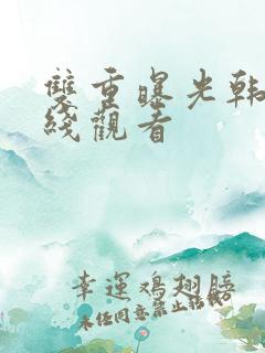 双重曝光韩剧在线观看