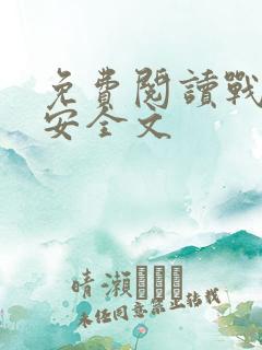 免费阅读战爷晚安全文