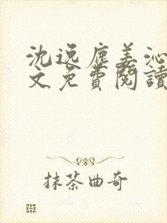 沈逸尘姜沁妍全文免费阅读笔趣阁