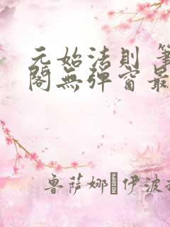 元始法则 笔趣阁无弹窗最新章节