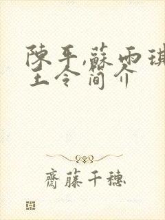 陈平,苏雨琪龙王令简介