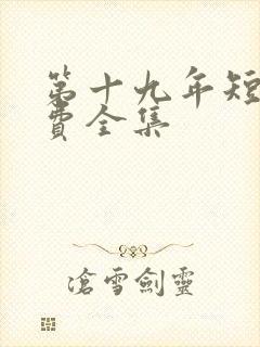 第十九年短剧免费全集