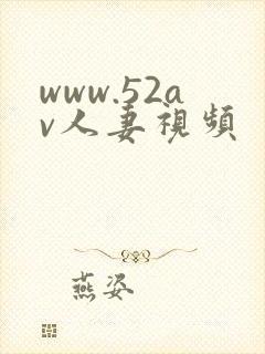 www.52av人妻视频