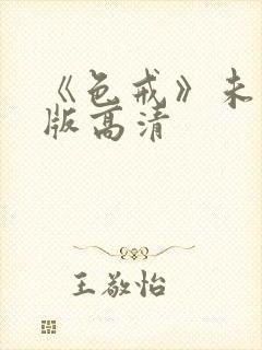 《色戒》未删减版高清