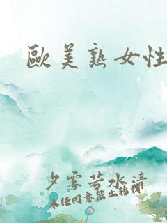 欧美熟女性片