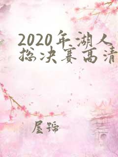 2020年湖人总决赛高清录像回放