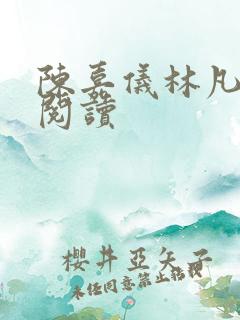 陈嘉仪林凡免费阅读