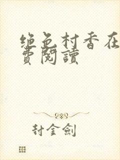 绝色村香在线免费阅读