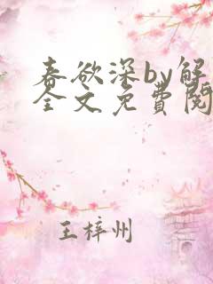 春欲深by解棠全文免费阅读笔趣阁