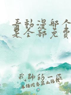 看动漫哪个软件是全部免费的