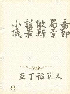 小说做局乔梁心仪最新章节列表
