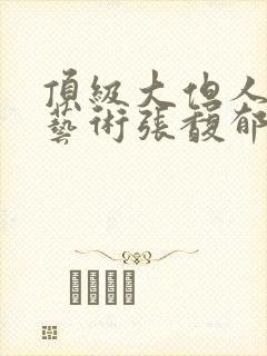 顶级大但人文体艺术张馥郁
