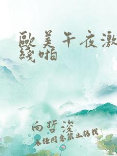 欧美午夜激情在线啪