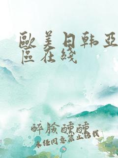 欧美日韩亚洲二区在线