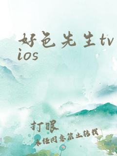 好色先生tv ios