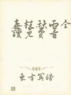 春枝秋雨全文阅读免费看