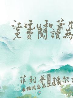 江晚u和萧鹤川免费阅读无弹窗笔趣阁