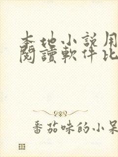 本地小说用什么阅读软件比较好