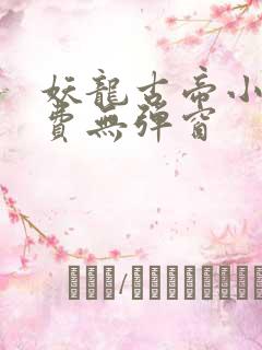 妖龙古帝小说免费无弹窗