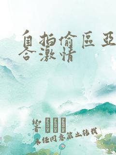 自拍偷区亚洲综合激情