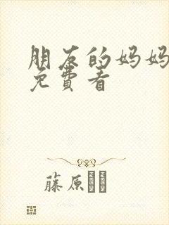 朋友的妈妈韩剧免费看