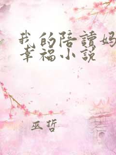 我的陪读妈妈很幸福小说