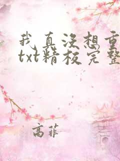 我真没想重生啊txt精校完整版