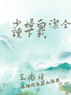 少妇白洁全文阅读下载
