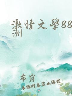 激情文学88亚洲