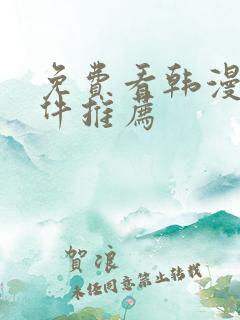免费看韩漫的软件推荐