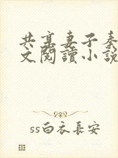 共享妻子秦雨全文阅读小说