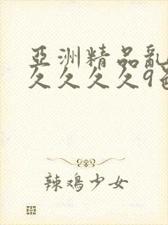 亚洲精品乱码久久久久久9色