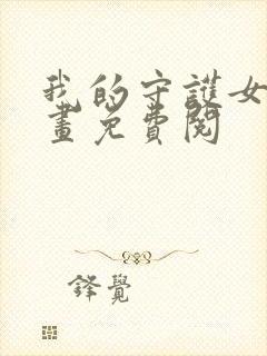 我的守护女友漫画免费阅