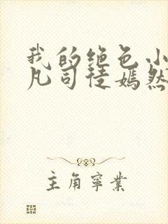 我的绝色小姨叶凡司徒嫣然