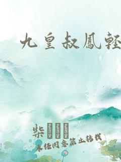 九皇叔凤轻尘