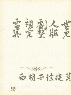 电视剧人世间全集完整版免费观看