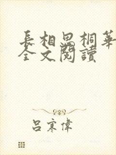 长相思桐华小说全文阅读