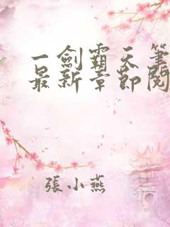 一剑霸天笔趣阁最新章节阅读
