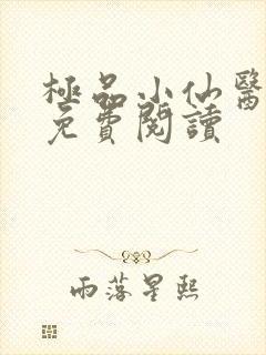 极品小仙医张昊免费阅读