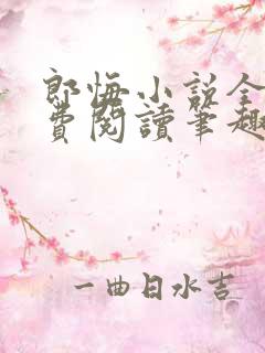 郎悔小说全文免费阅读笔趣阁