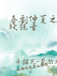 泰剧仲夏之恋在线观看