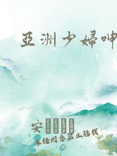 亚洲少妇呻吟