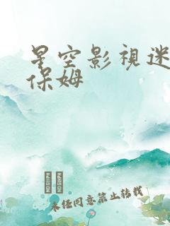 星空影视迷人的保姆