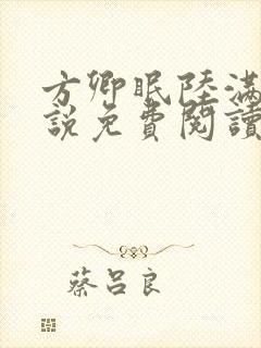 方卿眠陆满舟小说免费阅读笔趣阁