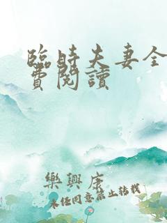 临时夫妻全文免费阅读