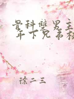 骨科双男主亲哥 年下兄弟校园文
