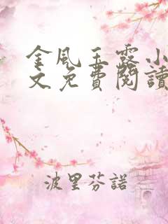 金风玉露小说全文免费阅读
