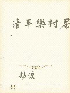 清平乐村居古诗.